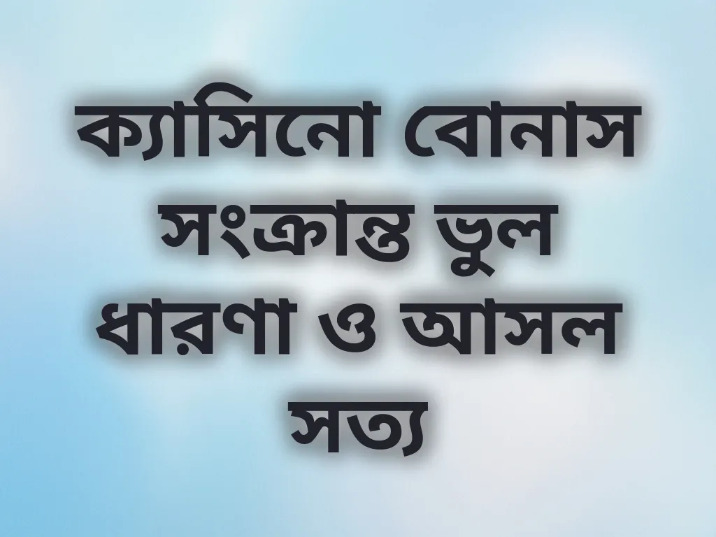 বোনাস মিথ