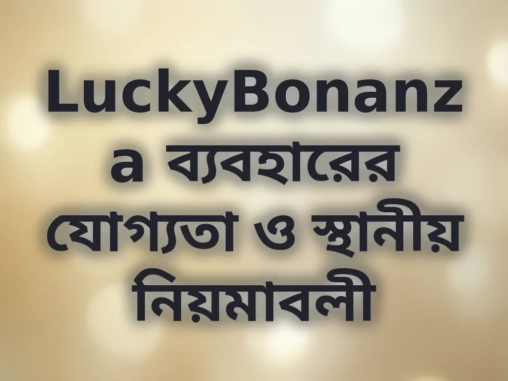 യോഗ्यता ও নিয়মাবলী
